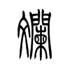 斓字五行属什么-斓字起名的寓意-斓字意思