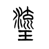 旒字五行属什么-旒字起名的寓意-旒字意思