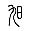 旮字五行属什么-旮字起名的寓意-旮字意思