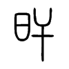 旰字五行属什么-旰字起名的寓意-旰字意思