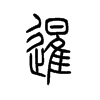 暹字五行属什么-暹字起名的寓意-暹字意思