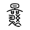 曩字五行属什么-曩字起名的寓意-曩字意思