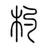 杓字五行属什么-杓字起名的寓意-杓字意思