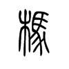 杩字五行属什么-杩字起名的寓意-杩字意思