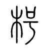 枵字五行属什么-枵字起名的寓意-枵字意思