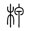 柙字五行属什么-柙字起名的寓意-柙字意思