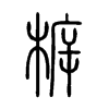 柝字五行属什么-柝字起名的寓意-柝字意思