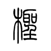 柽字五行属什么-柽字起名的寓意-柽字意思