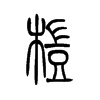 桤字五行属什么-桤字起名的寓意-桤字意思