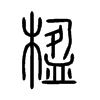 楹字五行属什么-楹字起名的寓意-楹字意思
