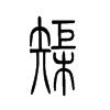 榘字五行属什么-榘字起名的寓意-榘字意思