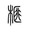榧字五行属什么-榧字起名的寓意-榧字意思