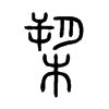 槊字五行属什么-槊字起名的寓意-槊字意思