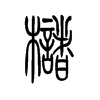槠字五行属什么-槠字起名的寓意-槠字意思