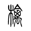 檎字五行属什么-檎字起名的寓意-檎字意思
