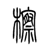 檫字五行属什么-檫字起名的寓意-檫字意思