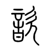 歆字五行属什么-歆字起名的寓意-歆字意思