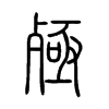 殛字五行属什么-殛字起名的寓意-殛字意思