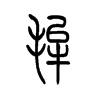 毪字五行属什么-毪字起名的寓意-毪字意思