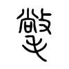 氅字五行属什么-氅字起名的寓意-氅字意思