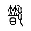 氆字五行属什么-氆字起名的寓意-氆字意思