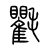 氍字五行属什么-氍字起名的寓意-氍字意思