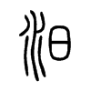 汨字五行属什么-汨字起名的寓意-汨字意思