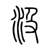 汲字五行属什么-汲字起名的寓意-汲字意思