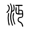 沔字五行属什么-沔字起名的寓意-沔字意思