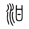 泔字五行属什么-泔字起名的寓意-泔字意思