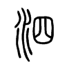 泗字五行属什么-泗字起名的寓意-泗字意思
