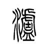泸字五行属什么-泸字起名的寓意-泸字意思