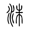 洙字五行属什么-洙字起名的寓意-洙字意思