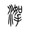 洳字五行属什么-洳字起名的寓意-洳字意思