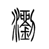 浏字五行属什么-浏字起名的寓意-浏字意思