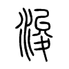 浚字五行属什么-浚字起名的寓意-浚字意思
