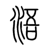 浯字五行属什么-浯字起名的寓意-浯字意思