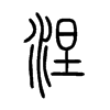 涅字五行属什么-涅字起名的寓意-涅字意思