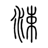涑字五行属什么-涑字起名的寓意-涑字意思