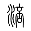 涪字五行属什么-涪字起名的寓意-涪字意思