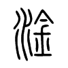 淦字五行属什么-淦字起名的寓意-淦字意思
