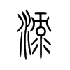 渌字五行属什么-渌字起名的寓意-渌字意思