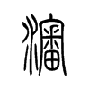 渖字五行属什么-渖字起名的寓意-渖字意思