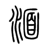 湎字五行属什么-湎字起名的寓意-湎字意思