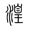 湟字五行属什么-湟字起名的寓意-湟字意思