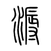 溽字五行属什么-溽字起名的寓意-溽字意思