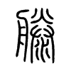 滕字五行属什么-滕字起名的寓意-滕字意思