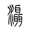 滠字五行属什么-滠字起名的寓意-滠字意思