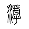 滹字五行属什么-滹字起名的寓意-滹字意思