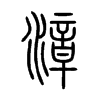漳字五行属什么-漳字起名的寓意-漳字意思